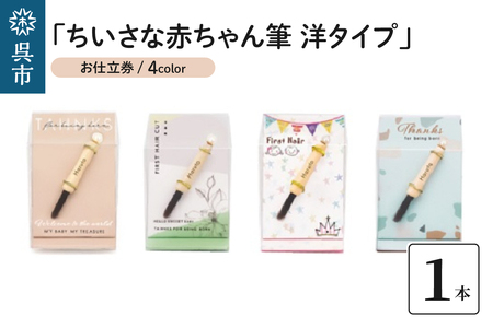 赤ちゃん筆 「ちいさな赤ちゃん筆 洋タイプ」1個 お仕立券 胎毛筆 名入れ ケース付き 手のひらサイズ コンパクト ファーストヘア 髪の毛 記念品 記念日 晴れの日 七五三 新生活 新学期 プレゼント 贈り物 ギフト 広島県 呉市