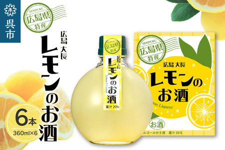 千福 広島大長レモンのお酒 6本セット レモン 檸檬 lemon 柑橘類 リキュール 冷酒 常温 ぬる燗 ロック 炭酸割り ホット 甘口 濃厚 酒 アルコール 果実酒 果物 フルーツ 洋酒 地酒 オリジナル ギフト 贈り物 お取り寄せ 送料無料 広島県 呉市