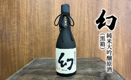 お酒 幻 純米大吟醸原酒(黒箱) 720ml×1本 酒 日本酒