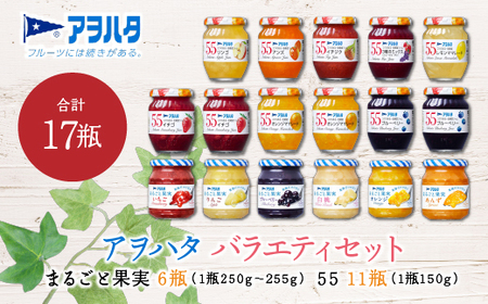 ジャム　バラエティ セット 合計17瓶　アヲハタ　まるごと果実 6瓶（1瓶250g～255g ）と アヲハタ　55 11瓶（1瓶150g）ｼﾞｬﾑ