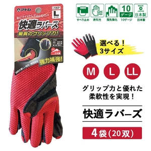手袋 快適ラバース 4袋(20双)｜グリップ フィット感 伸縮 快適 すべり止め 作業用 園芸 農作業 運送 土木 建設 サイズを選べる