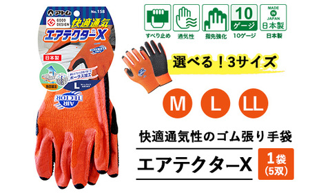 手袋 エアテクターX 1袋(5双)|快適 通気性 空気が抜ける ポーラス加工 2010年度グッドデザイン賞受賞 グリップ フィット感 伸縮 すべり止め 作業用 園芸 農作業 運送 土木 建設 サイズを選べる
