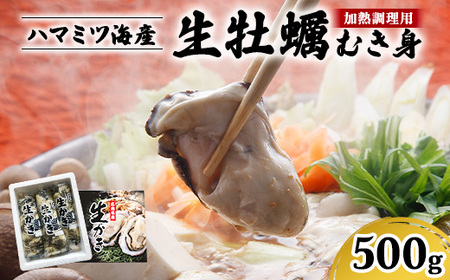 ハマミツ海産 生牡蠣むき身(加熱調理用)[500g] | 魚貝類 瀬戸内 濃厚 味わい 魅力 むき身 カキ鍋 カキフライ バター焼き おススメ ※北海道・沖縄・離島への配送不可 ※2025年1月中旬〜3月下旬頃に順次発送予定