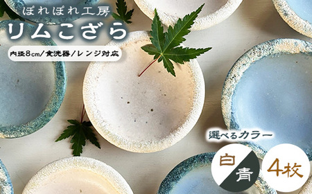 【選べるカラー】ぽれぽれ工房 リムこざら 4枚 | 色が選べる 手作り 小皿 陶器 食器 お皿