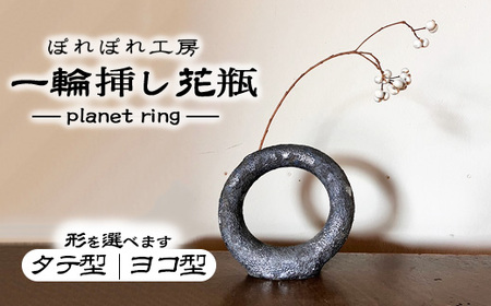 [選べる形]ぽれぽれ工房 planet ring | 一輪挿し 花器 陶器 形を選べる 惑星 粘土