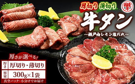 [厚さが選べる]国産牛たん300g 尾野精肉店の牛タン瀬戸内レモン塩だれ|選べる厚さ 厚切り 薄切り 塩だれ 瀬戸内レモン 数量限定 サイズ不揃い 訳あり 真空パック 小分け 冷凍 国産牛 牛肉 牛タン 広島県 竹原市 ※離島への配送不可