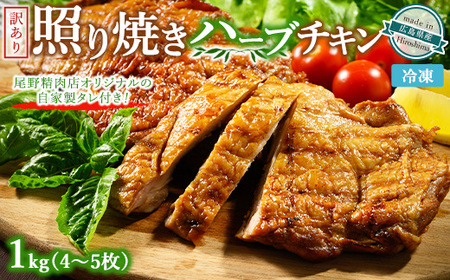 訳あり照り焼きハーブチキン 約1kg(4枚〜5枚) | 訳あり 照り焼き ハーブ チキン 鶏肉 鳥肉 とり肉 国産 選べる ※北海道、沖縄、離島への配送不可