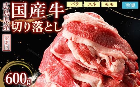 訳あり国産牛 切り落とし 2パック600g | 国産牛 訳あり 切り落とし バラ スネ モモ 肉じゃが 牛丼 選べる ※北海道、沖縄、離島への配送不可