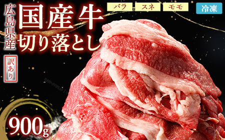 訳あり国産牛 切り落とし 3パック900g | 国産牛 訳あり 切り落とし バラ スネ モモ 肉じゃが 牛丼 選べる ※北海道、沖縄、離島への配送不可