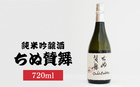 ちぬ賛舞720ml×1本 | 日本酒 酒 お酒 純米吟醸酒 藤井酒造 広島県 竹原市 ※北海道・沖縄・離島への配送不可