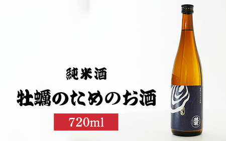 牡蠣のためのお酒720ml×1本 | 日本酒 酒 お酒 純米酒 中尾醸造 広島県 竹原市 ※北海道・沖縄・離島への配送不可