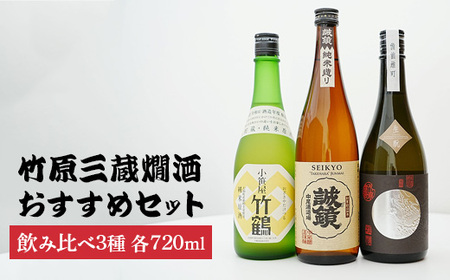 竹原三蔵燗酒720mlおすすめ3種セット | 竹鶴大和雄町 龍勢生酛備前雄町 誠鏡純米造り 日本酒 酒 お酒 竹鶴酒造 藤井酒造 中尾醸造 広島県 竹原市 ※北海道・沖縄・離島への配送不可