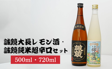 誠鏡大長レモン酒500ml&誠鏡純米超辛口720ml2種セット | レモンワイン 日本酒 純米酒 酒 お酒 中尾醸造 広島県 竹原市 ※北海道・沖縄・離島への配送不可