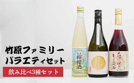 竹原ファミリーバラエティ3種セット | 大長レモン酒 龍勢ゆらぎの凪 キャンベルジュース レモンワイン 日本酒 ぶどうジュース 酒 お酒 中尾醸造 藤井酒造 広島県 竹原市 ※北海道・沖縄・離島への配送不可