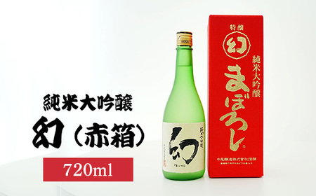 幻純米大吟醸赤箱720ml×1本 | 日本酒 純米大吟醸酒 酒 お酒 中尾醸造 広島県 竹原市 ※北海道・沖縄・離島への配送不可