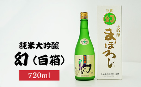 幻大吟醸白箱720ml×1本 | 日本酒 大吟醸 酒 お酒 中尾醸造 広島県 竹原市 ※北海道・沖縄・離島への配送不可