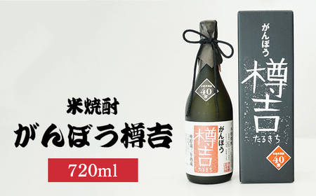 がんぼう樽吉720ml×1本 | 米焼酎 焼酎 酒 お酒 中尾醸造 広島県 竹原市 ※北海道・沖縄・離島への配送不可