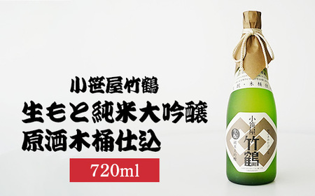 小笹屋竹鶴生もと純米大吟醸原酒木桶仕込720ml×1本 | 日本酒 大吟醸 酒 お酒 竹鶴酒造 広島県 竹原市 ※北海道・沖縄・離島への配送不可