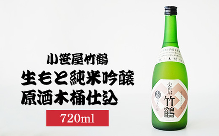 小笹屋竹鶴生もと純米吟醸原酒木桶仕込720ml×1本 | 日本酒 吟醸酒 酒 お酒 竹鶴酒造 広島県 竹原市 ※北海道・沖縄・離島への配送不可