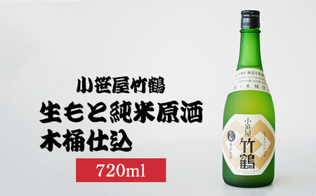 小笹屋竹鶴生もと純米原酒木桶仕込720ml×1本 | 日本酒 酒 お酒 竹鶴酒造 広島県 竹原市 ※北海道・沖縄・離島への配送不可