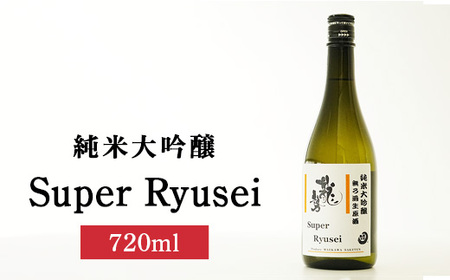 Super Ryusei 720ml×1本 | 日本酒 純米大吟醸 お酒 藤井酒造 広島県 竹原市 ※北海道・沖縄・離島への配送不可