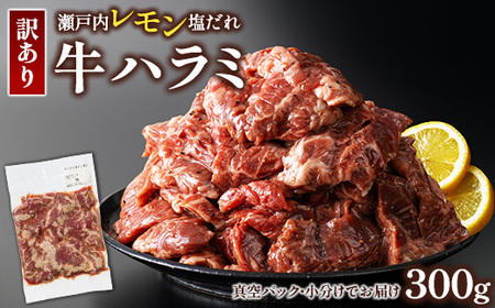 牛ハラミ 1パック 300g 尾野精肉店の牛ハラミ瀬戸内レモン塩だれ| 肉 訳あり 小分け 真空パック 冷凍 牛肉 ハラミ 瀬戸内 レモン 塩ダレ 広島県 竹原市 ※離島への配送不可