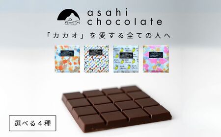 ビーントゥバー チョコレート 4種セット（ベネズエラ・ガーナ・インド・タンザニア） ハイカカオ 高カカオ 71％ 無添加 てんさい糖使用 手作り 福祉施設製造 ギフト プレゼント あさひチョコレート 