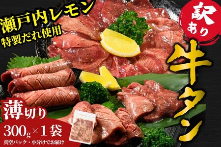 [訳あり]薄切り 牛タン300g 瀬戸内レモン塩だれ 尾野精肉店の牛タン[塩だれ 瀬戸内レモン 数量限定 サイズ不揃い 訳あり 真空パック 小分け 冷凍 牛肉 牛タン 焼肉 BBQ 広島県 竹原市]※離島への配送不可