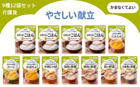 キユーピー やさしい献立 かまなくてよい 9種 12袋セット[介護食 災害食 防災食 おかず 主食 なめらか野菜 にんじん コーン かぼちゃ なめらかごはん おかず 豚肉と野菜 鮭と 白身魚 牛肉じゃが 鶏肉 キューピー]