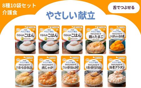 キユーピー やさしい献立 舌でつぶせる 8種 10袋セット[介護食 防災食 おかず 主食 やわらかおかず かぼちゃの含め煮 肉じゃが 大根の鶏そぼろあん さつまいもと豆きんとん たら彩りあんかけ 海老グラタン やわらかごはん おじや 鶏とたまご キューピー]