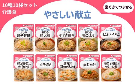 キユーピー やさしい献立 歯ぐきでつぶせる 10種 10袋セット[介護食 災害食 防災食 おかず 主食 おじや 親子丼風 鮭大根 牛すき焼き 鶏ごぼう けんちんうどん 鮭と野菜のかきたま すき焼き 貝柱の彩りかきたま 海老と貝柱クリーム煮 肉じゃが キューピー]
