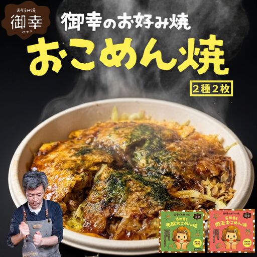 [新・広島お好み焼き]御幸 おこめん焼 2種2枚 はじめましてセット|肉玉 発酵 酒粕 米粉お好み焼き 玄米麺 グルテンフリーソース使用 広島風お好み焼き 冷凍