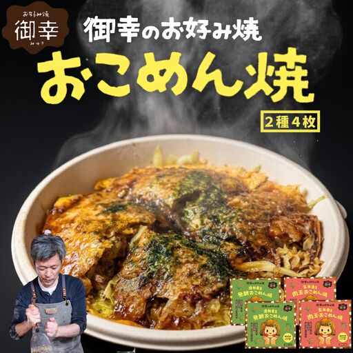 [新・広島お好み焼き]御幸 おこめん焼 2種4枚 仲良しシェアセット|肉玉 発酵 酒粕 米粉お好み焼き 玄米麺 グルテンフリーソース使用 広島風お好み焼き 冷凍