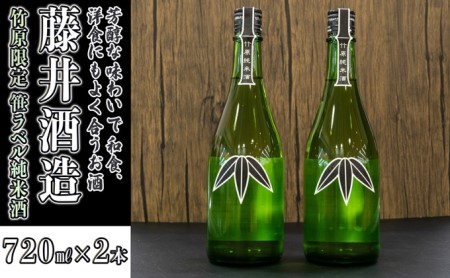 日本酒 藤井酒造 竹原限定 笹ラベル純米酒 720ml×2本