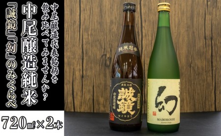  日本酒 中尾醸造「誠鏡」「幻」純米のみくらべ 720ml×2本