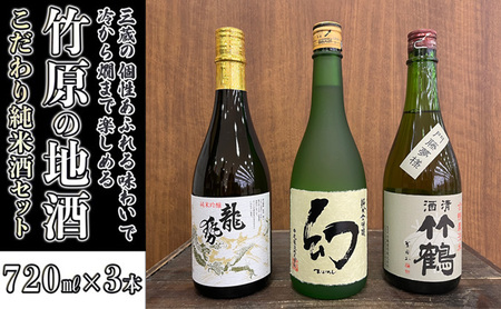  日本酒 竹原の地酒 こだわり純米酒セット 720ml×3本