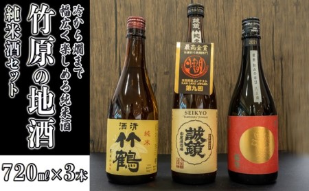 日本酒 竹原の地酒 純米酒セット 720ml×3本