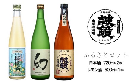 ふるさとセット 日本酒 720ml×2本、レモン酒 500ml×1本 中尾醸造株式会社