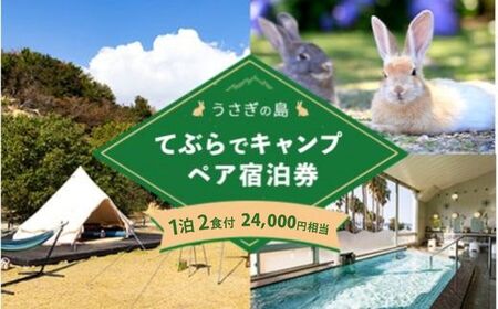 うさぎ島 手ぶらでキャンプペア宿泊券（24,000円相当）