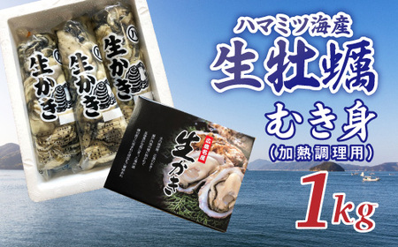 [2025年1月から発送]ハマミツ海産 生牡蠣むき身(加熱調理用)[1kg][配送不可地域:北海道・沖縄・離島]
