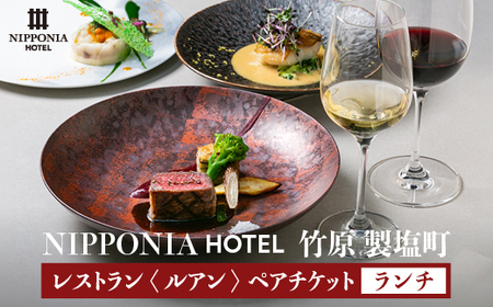 NIPPONIA HOTEL 竹原 製塩町 レストラン[ルアン]ランチペアチケット