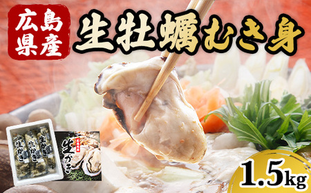 広島県産 生牡蠣むき身（加熱調理用）【1.5kg】ハマミツ海産 ｜ 牡蠣 生牡蠣 かき カキ オイスター 広島県産 海産物 魚貝 魚介 貝 瀬戸内 剥き身 むき身 冷蔵 ※2025年1月中旬～3月下旬頃に順次発送予定 