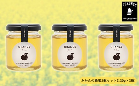 みかんの蜂蜜3瓶セット[130g×3瓶]