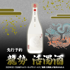 日本酒 龍勢 活濁酒 720ml 2023G7 広島 サミット ワーキングディナー[お酒・日本酒]※2025年2月中旬より出荷予定 ※離島への配送不可