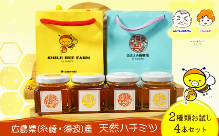 [ はちみつ 国産 天然蜂蜜 ] 2種類のハチミツ お試し 4本セット(糸崎町産2種・須波町産2種)(3)