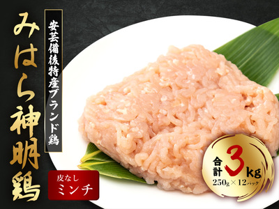 【テレビで話題！】「みはら神明鶏」ムネ肉・皮無しミンチ 合計3kg(250g×12パック)  低脂質 高タンパク 低カロリー アスリート トレーニング ダイエット 筋トレ 鶏肉 むねにく 鶏むね肉 むね肉 皮なし 鶏 ミンチ 小分け 広島県産 神明鶏  012021