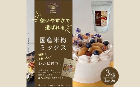 国産米粉ミックス 3kg(1kg×3袋) レシピ付きで簡単に始められる米粉クッキング! 米粉 国産 グルテンフリー こんにゃくマンナン 清水化学 三原 パン お菓子作り ミックス粉 マンナン粉 048011