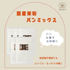 米粉 パンミックス 300g × 5袋 国産 グルテンフリー こんにゃくマンナン 清水化学 三原 パン お菓子作り ミックス粉 マンナン粉  048013 