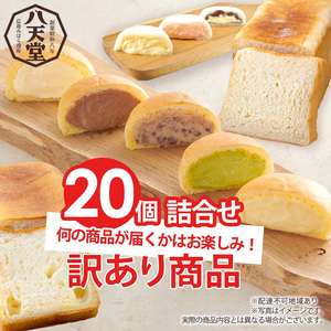 [ 訳あり ]パン 八天堂 [ テレビで紹介 ! 話題 ! ] スイーツパン 20個 くりーむパン 菓子パン デザート おやつ