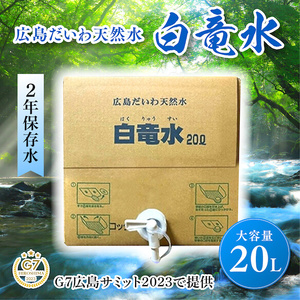 G7広島サミット2023で提供 広島だいわ天然水 白竜水 20L 水 飲料水 天然水 田治米鉱泉所 ミネラル 軟水 ペットボトル 備蓄 災害用 防災 家庭備蓄 035011